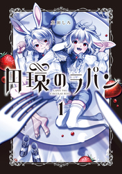 【期間限定　無料お試し版】円環のラパン 1巻