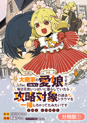 【期間限定　無料お試し版】大商家の愛娘（幼女）ですが、毎日元気いっぱいに暮らしていたら攻略対象の過去トラウマを一掃しちゃってたみたいです THE COMIC【分冊版】 1巻