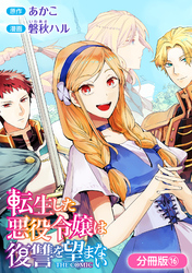 【期間限定　無料お試し版】転生した悪役令嬢は復讐を望まない THE COMIC【分冊版】 16巻