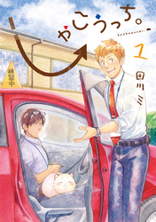 【期間限定　無料お試し版】しゃこうっち。