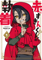 【期間限定　無料お試し版】赤ずきんくんの執着 1巻