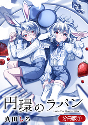 【期間限定　無料お試し版】円環のラパン【分冊版】 1巻