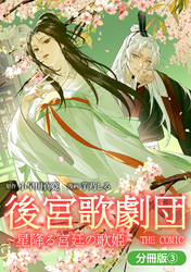【期間限定　無料お試し版】後宮歌劇団～星降る宮廷の歌姫～ THE COMIC【分冊版】 3巻