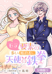 【期間限定　無料お試し版】モテ要素の多い婚約者に天使の鉄拳 THE COMIC【分冊版】 3巻