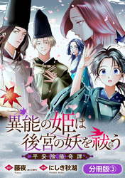 【期間限定　無料お試し版】異能の姫は後宮の妖を祓う　平安陰陽奇譚 THE COMIC【分冊版】 3巻