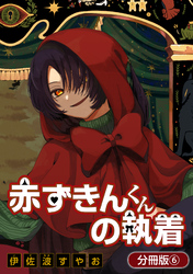 【期間限定　無料お試し版】赤ずきんくんの執着【分冊版】 6巻