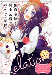 【期間限定　無料お試し版】伯爵令嬢と騎士公爵のおかしな関係 THE COMIC 1巻