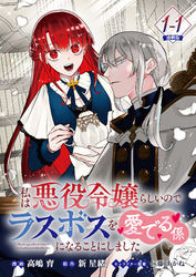 【期間限定　無料お試し版】私は悪役令嬢らしいので、ラスボスを愛でる係になることにしました 連載版：1-1