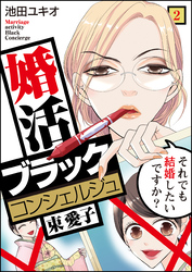 【期間限定　無料お試し版】婚活ブラックコンシェルジュ 束 愛子～それでも結婚したいですか？～（2）