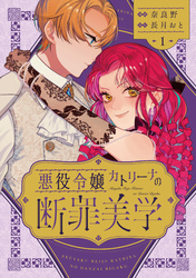 【期間限定　試し読み増量版】悪役令嬢カトリーナの断罪美学 1