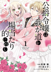 【期間限定　試し読み増量版】公爵令嬢は我が道を場当たり的に行く 1