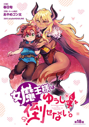 女魔王様はゆうしゃくんを倒せない。(話売り)　#18