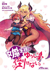 女魔王様はゆうしゃくんを倒せない。(話売り)　#19