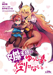 女魔王様はゆうしゃくんを倒せない。(話売り)　#30