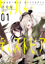 【期間限定　無料お試し版】グッバイ・ディストピア: 1