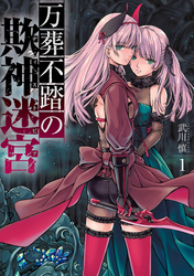【期間限定　無料お試し版】万葬不踏の欺神迷宮: 1