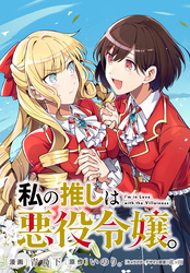 【期間限定　無料お試し版】私の推しは悪役令嬢。 連載版: 13