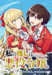 【期間限定　無料お試し版】私の推しは悪役令嬢。　連載版: 14