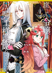【期間限定　無料お試し版】崖っぷち令嬢は黒騎士様を惚れさせたい！: 1【イラスト特典付】