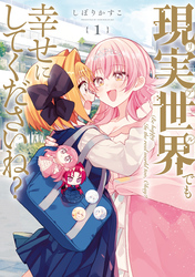 【期間限定　無料お試し版】現実世界でも幸せにしてくださいね？: 1【イラスト特典付】