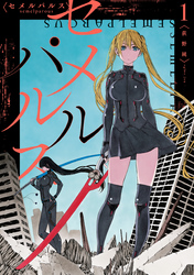 【期間限定　無料お試し版】セメルパルス　semelparous: 1【イラスト特典付】