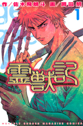 【期間限定　無料お試し版】霊獣記（１）
