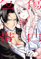 【期間限定　無料お試し版】傷口と包帯（１）