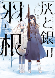 【期間限定　試し読み増量版】灰と銀の羽根（１）