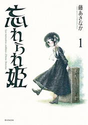 【期間限定　試し読み増量版】忘れられ姫（１）