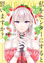 【期間限定　無料お試し版】私をセンターにすると誓いますか？（１）