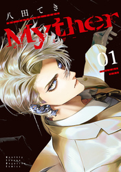 【期間限定　無料お試し版】Ｍｙｔｈｅｒ（１）