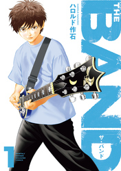【期間限定　試し読み増量版】ＴＨＥ　ＢＡＮＤ（１）
