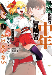 【期間限定　試し読み増量版】最強出戻り中年冒険者は、いまさら命なんてかけたくない（１）