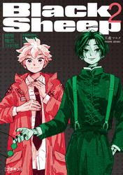 【期間限定　無料お試し版】ＢｌａｃｋＳｈｅｅｐ　─超常機密分析部─　プチキス（２）