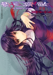 【期間限定　無料お試し版】空の境界　ｔｈｅ　Ｇａｒｄｅｎ　ｏｆ　ｓｉｎｎｅｒｓ（２）