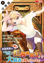 【期間限定　無料お試し版】没落貴族の俺がハズレ(？)スキル『超器用貧乏』で大賢者と呼ばれるまで（コミック） 分冊版 1
