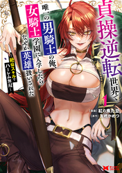 【期間限定　無料お試し版】貞操逆転世界で唯一の男騎士の俺、女騎士学園に入学したらなぜか英雄扱いされた ～絶倫スキルでハーレム無双～（コミック） 1