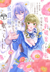 【期間限定　無料お試し版】婚約破棄された私、目覚めたら隣に婚約破棄された侯爵様が眠っていた　分冊版（１）