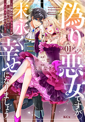 【期間限定　無料お試し版】偽りの悪女ですが末永く幸せになりましょう～お望みの”恋多き女”を演じているのに夫の様子がおかしい～（１）