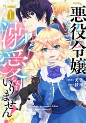 【期間限定　無料お試し版】悪役令嬢なので、溺愛なんていりません！　分冊版（１）