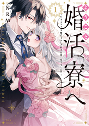 【期間限定　試し読み増量版】ようこそ婚活寮へ　～引きこもり令嬢のマッチング相手は第二皇子でした！？～（１）