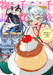 【期間限定　無料お試し版】千夜千食物語　～敗国の姫ですが氷の皇子殿下がどうも溺愛してくれています～（１）