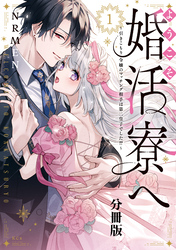 【期間限定　無料お試し版】ようこそ婚活寮へ　～引きこもり令嬢のマッチング相手は第二皇子でした！？～　分冊版（１）