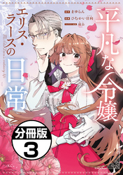【期間限定　無料お試し版】平凡な令嬢　エリス・ラースの日常　分冊版（３）