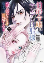 【期間限定　無料お試し版】伯爵令嬢はヤンデレ旦那様と当て馬シナリオを回避する！！（２）