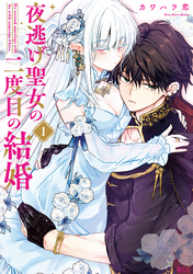 【期間限定　試し読み増量版】夜逃げ聖女の二度目の結婚（１）