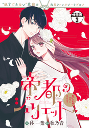 【期間限定　無料お試し版】帝都のジュリエット～無才の花嫁が幸せになるまで～　分冊版（３）