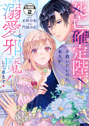 【期間限定　無料お試し版】死亡確定陛下を救いたいのに、本人が溺愛で邪魔してきます！　分冊版（２）
