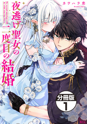 【期間限定　無料お試し版】夜逃げ聖女の二度目の結婚　分冊版（１）