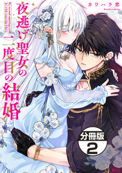 【期間限定　無料お試し版】夜逃げ聖女の二度目の結婚　分冊版（２）
